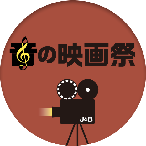 音の映画祭