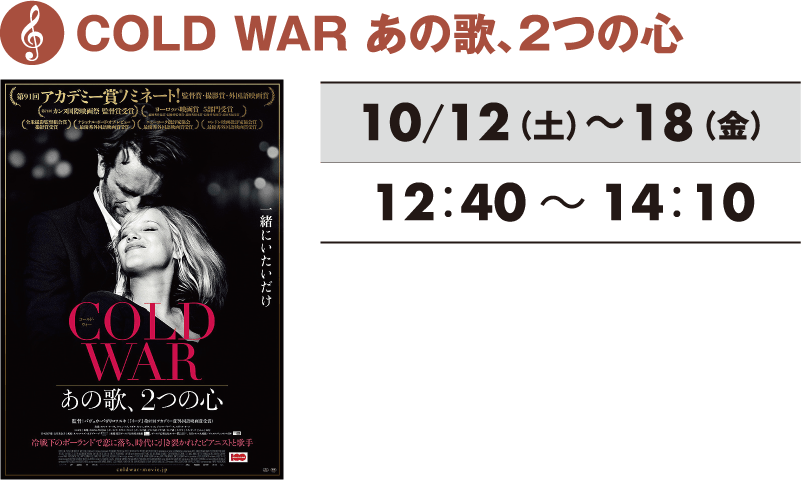 COLD WAR あの歌、2つの心