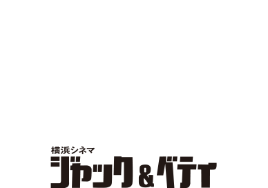 音の映画祭 ジャズ映画特集